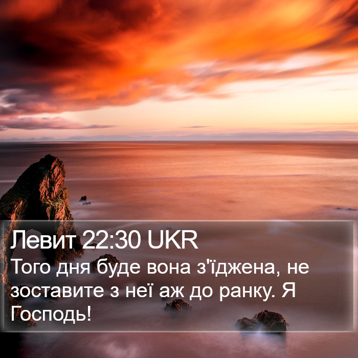 Левит 22:30 UKR Bible Study