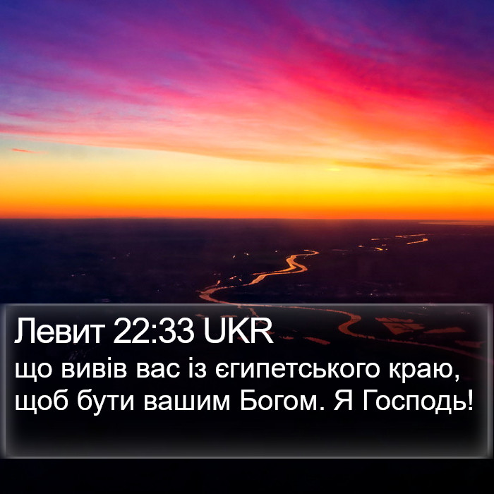 Левит 22:33 UKR Bible Study