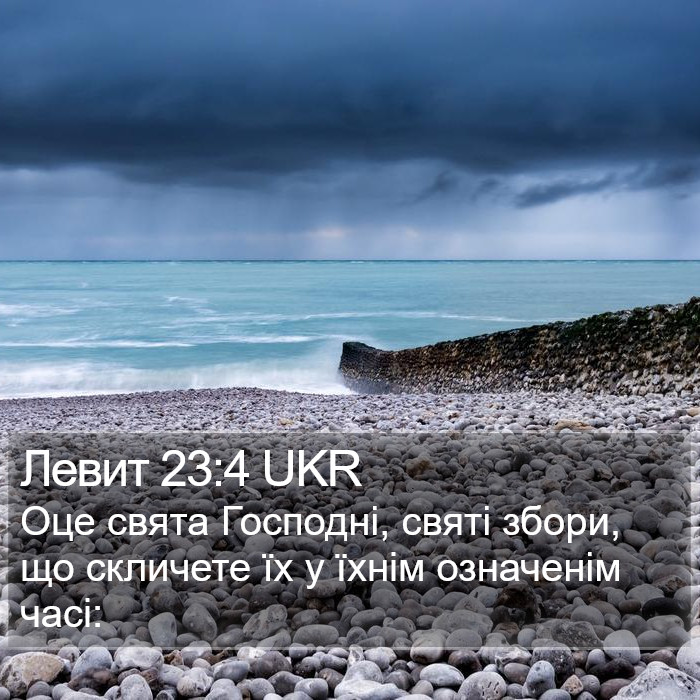 Левит 23:4 UKR Bible Study