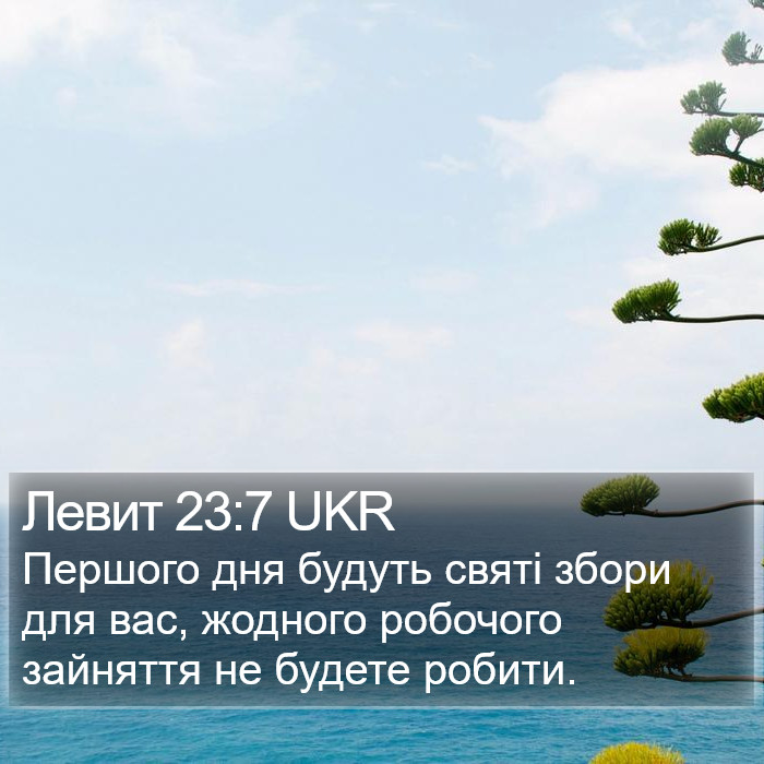 Левит 23:7 UKR Bible Study