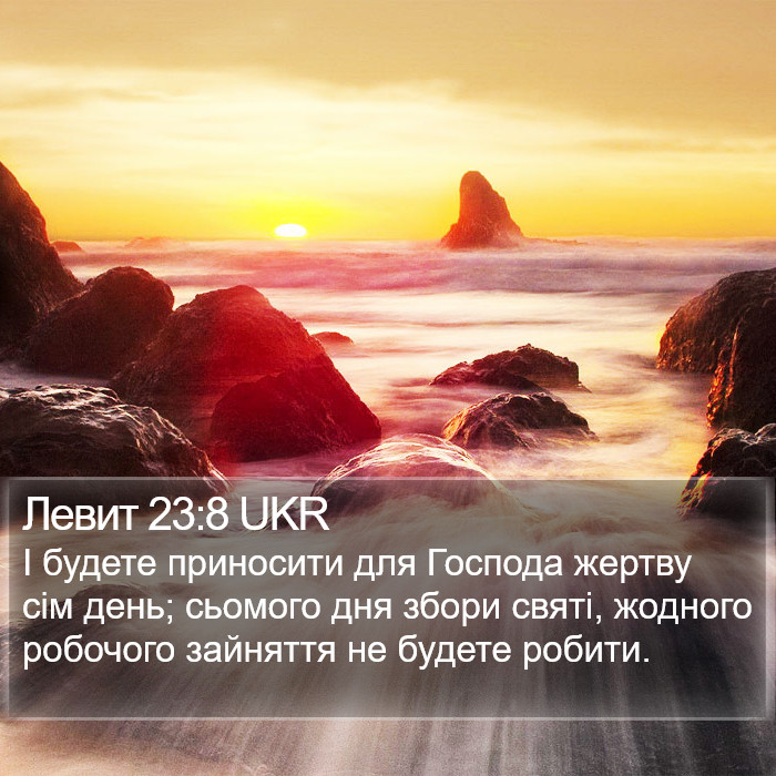 Левит 23:8 UKR Bible Study