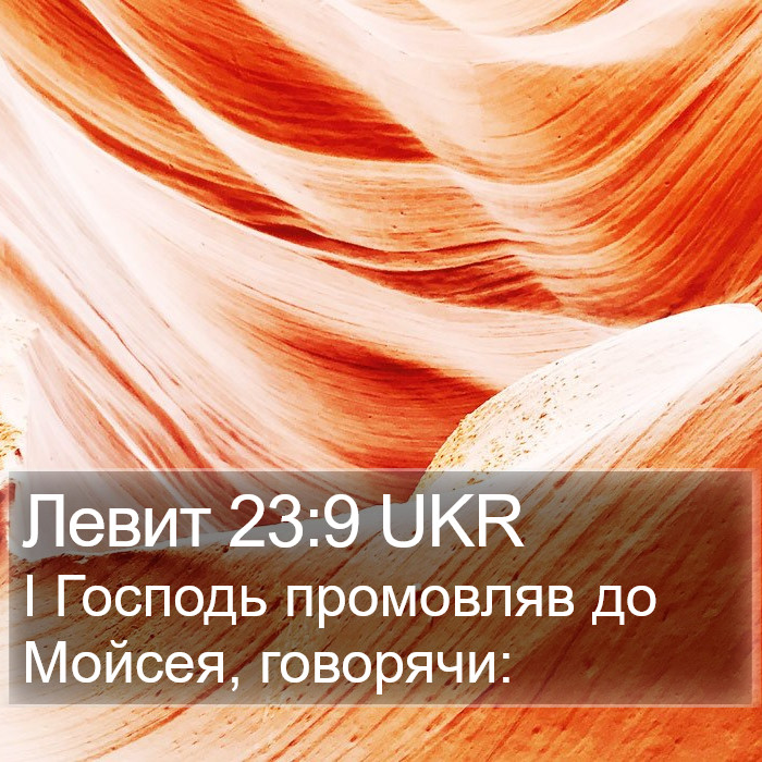 Левит 23:9 UKR Bible Study