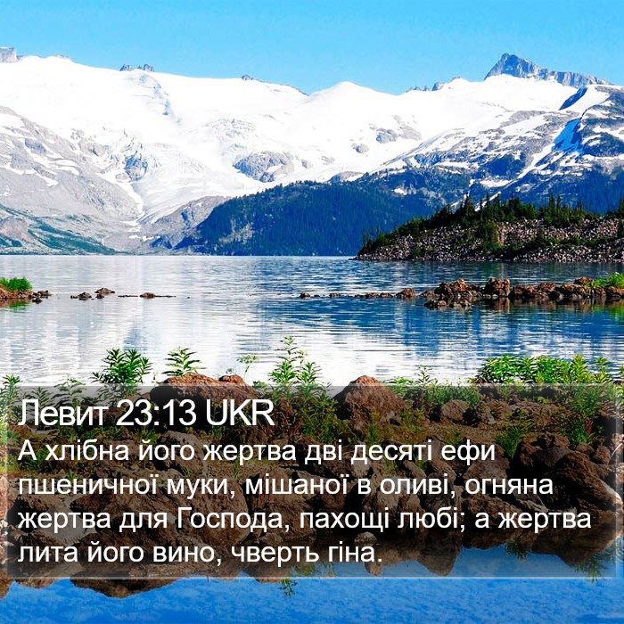 Левит 23:13 UKR Bible Study