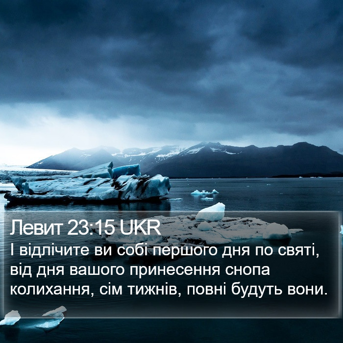 Левит 23:15 UKR Bible Study