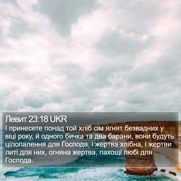 Левит 23:18 UKR Bible Study