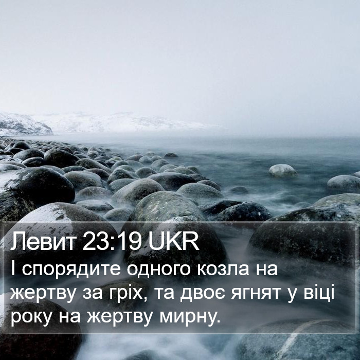 Левит 23:19 UKR Bible Study