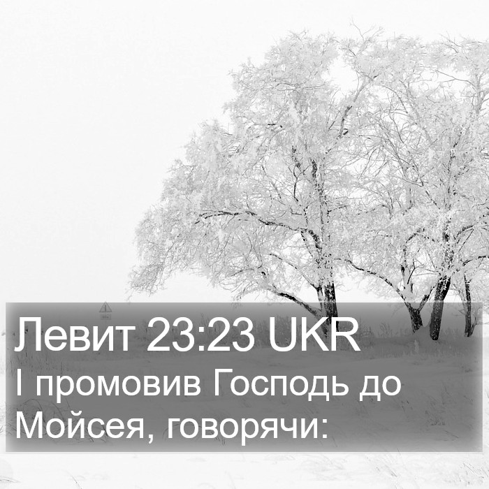 Левит 23:23 UKR Bible Study