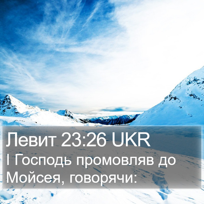 Левит 23:26 UKR Bible Study