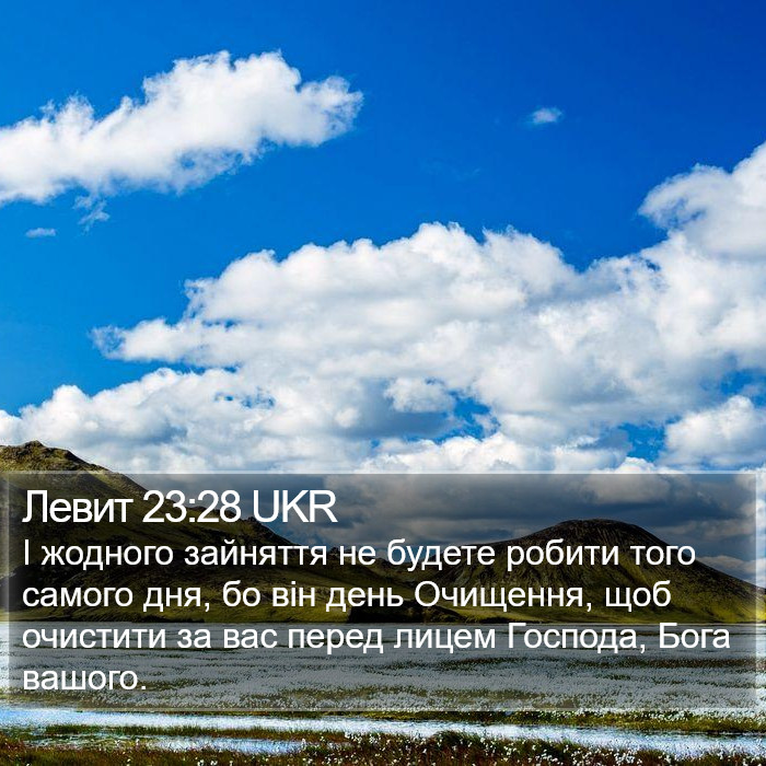 Левит 23:28 UKR Bible Study