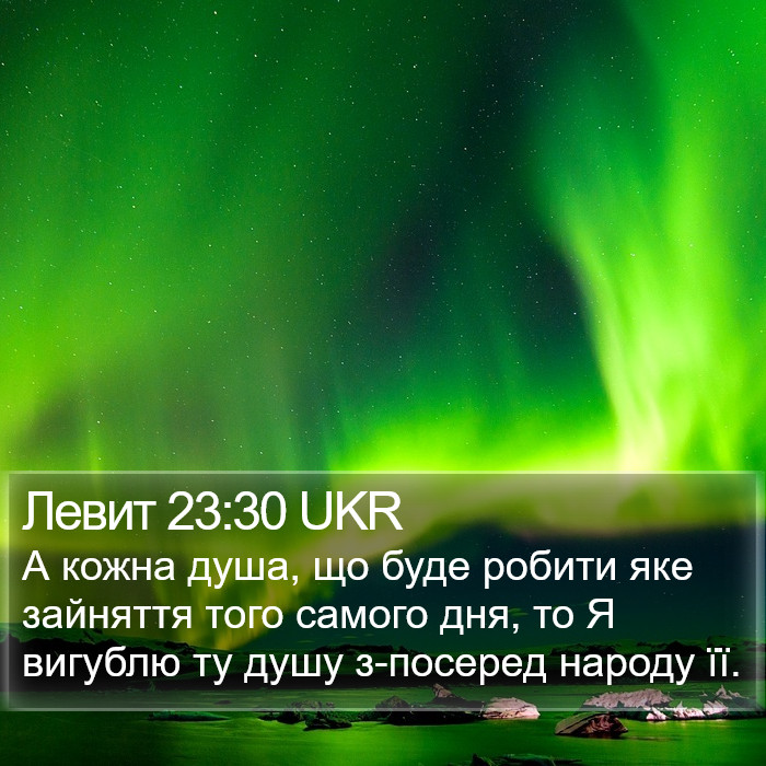 Левит 23:30 UKR Bible Study