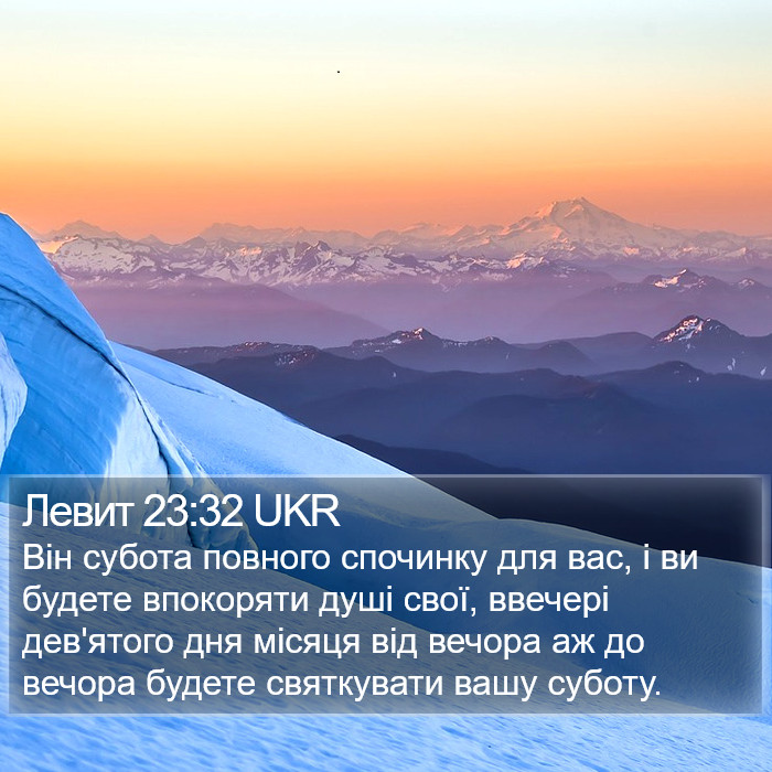 Левит 23:32 UKR Bible Study