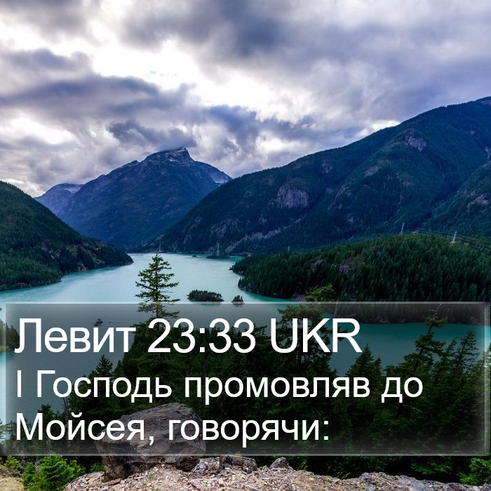 Левит 23:33 UKR Bible Study