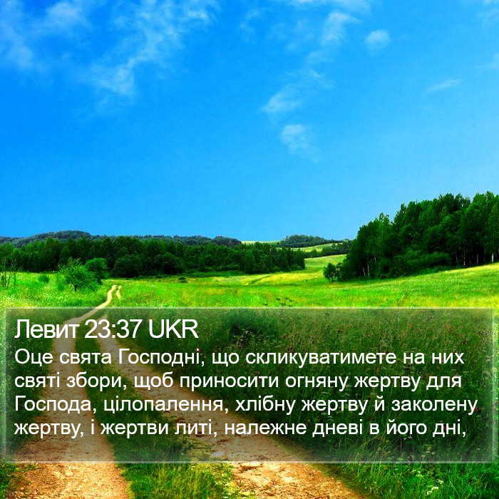 Левит 23:37 UKR Bible Study