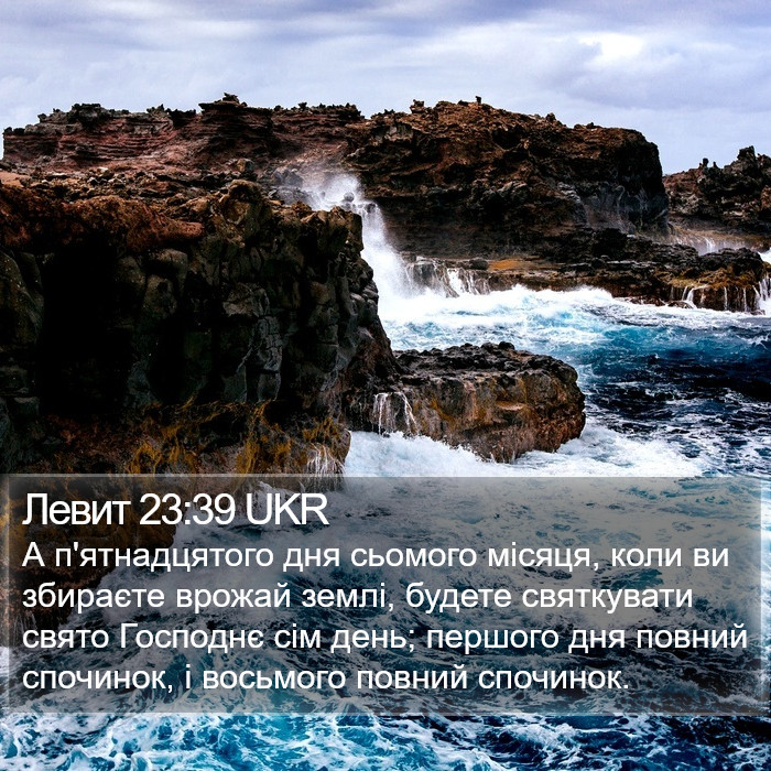 Левит 23:39 UKR Bible Study