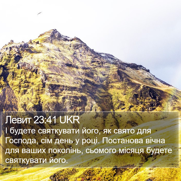 Левит 23:41 UKR Bible Study