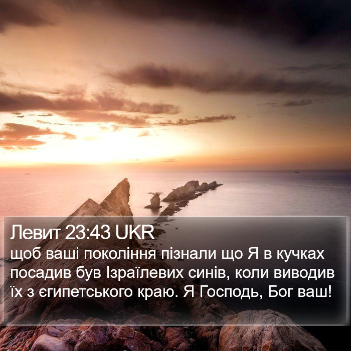 Левит 23:43 UKR Bible Study