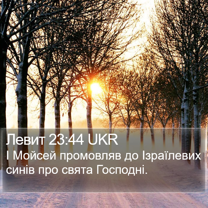 Левит 23:44 UKR Bible Study