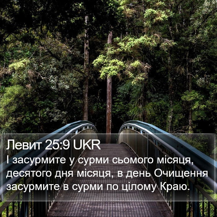 Левит 25:9 UKR Bible Study