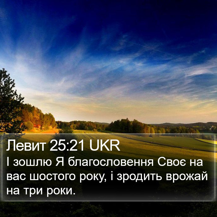 Левит 25:21 UKR Bible Study