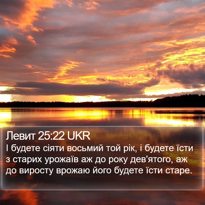 Левит 25:22 UKR Bible Study
