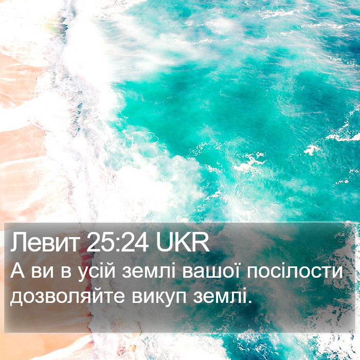 Левит 25:24 UKR Bible Study