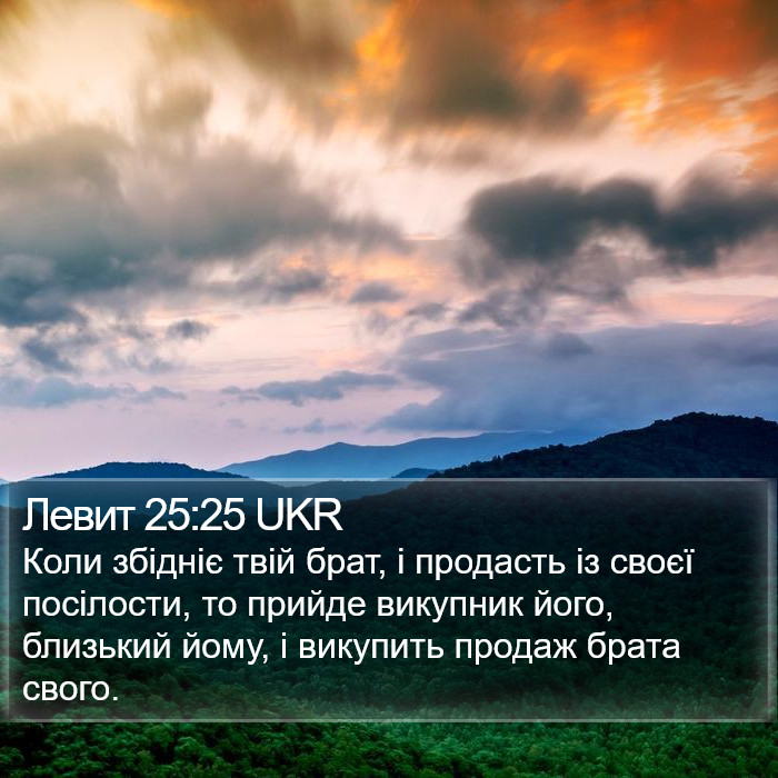 Левит 25:25 UKR Bible Study