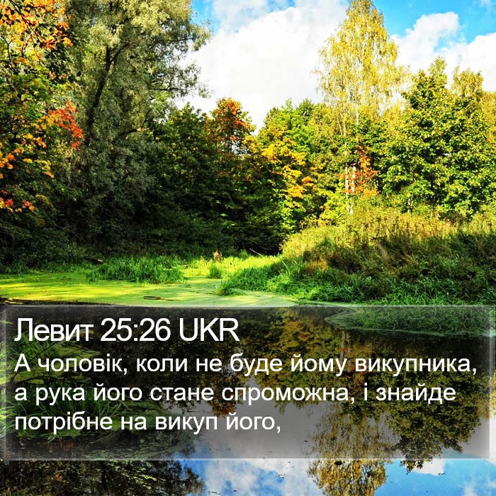 Левит 25:26 UKR Bible Study