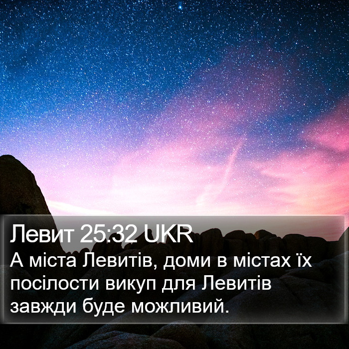 Левит 25:32 UKR Bible Study