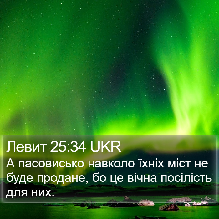 Левит 25:34 UKR Bible Study