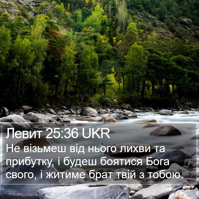 Левит 25:36 UKR Bible Study