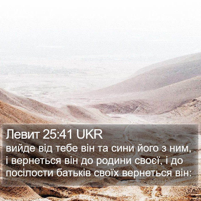 Левит 25:41 UKR Bible Study