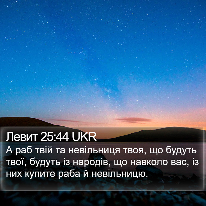 Левит 25:44 UKR Bible Study