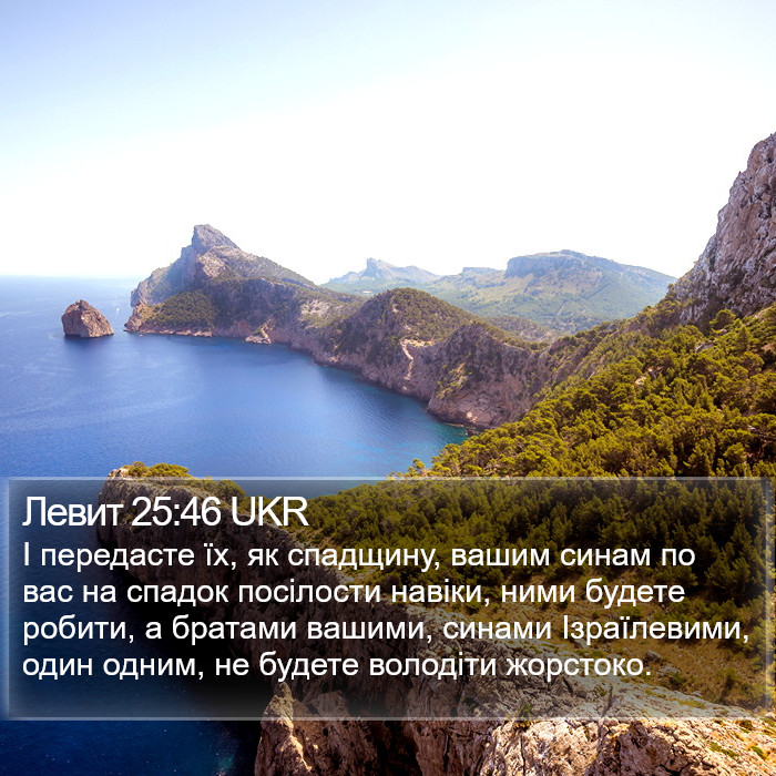 Левит 25:46 UKR Bible Study