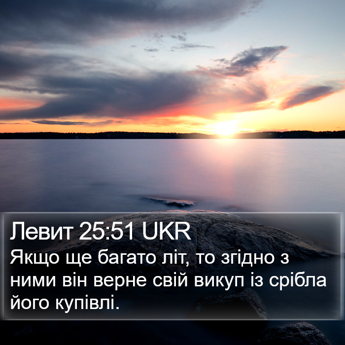 Левит 25:51 UKR Bible Study