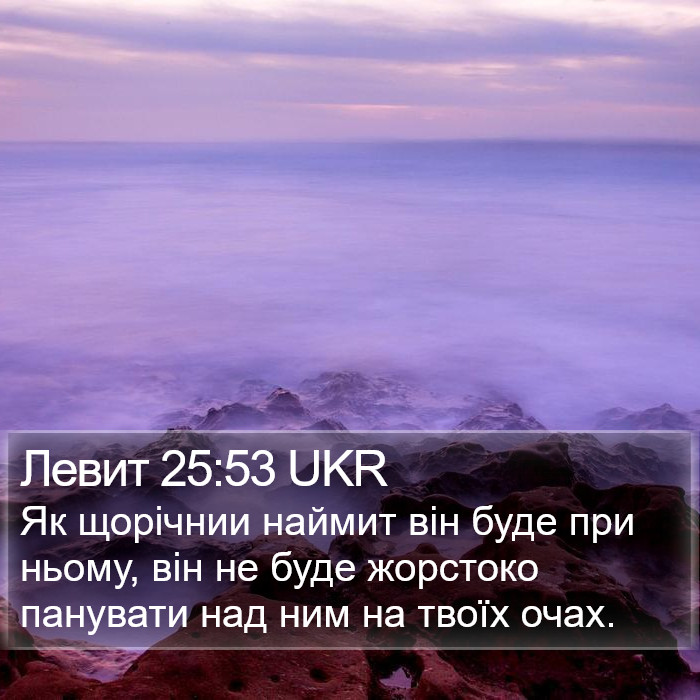 Левит 25:53 UKR Bible Study