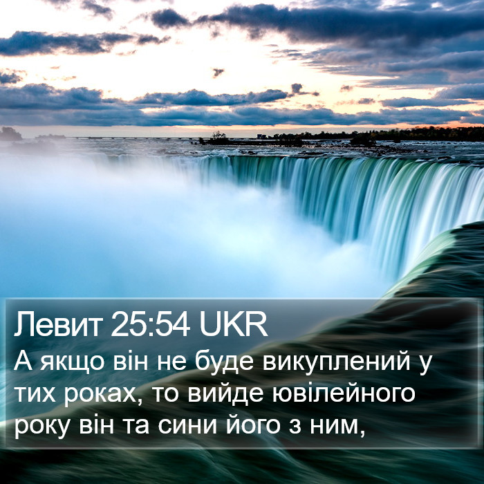 Левит 25:54 UKR Bible Study