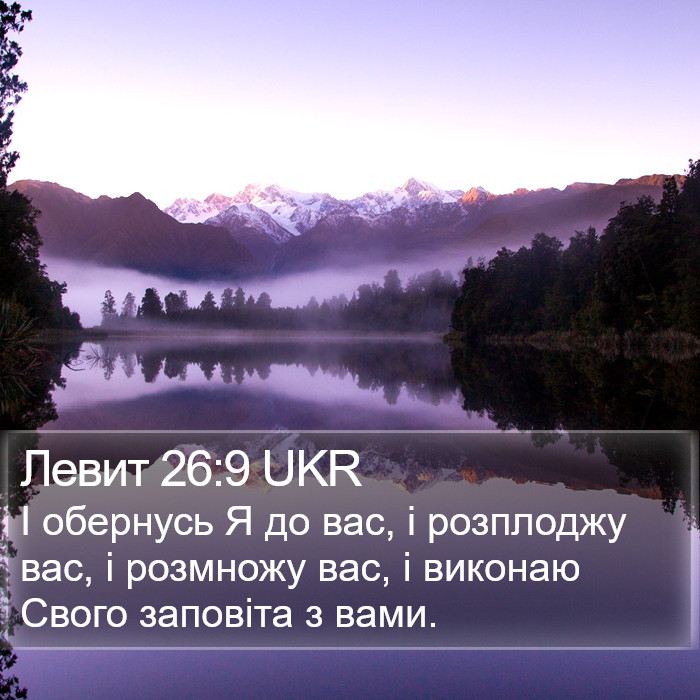 Левит 26:9 UKR Bible Study