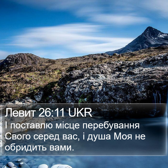 Левит 26:11 UKR Bible Study