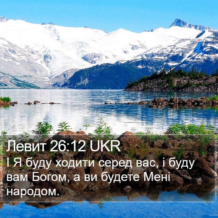 Левит 26:12 UKR Bible Study