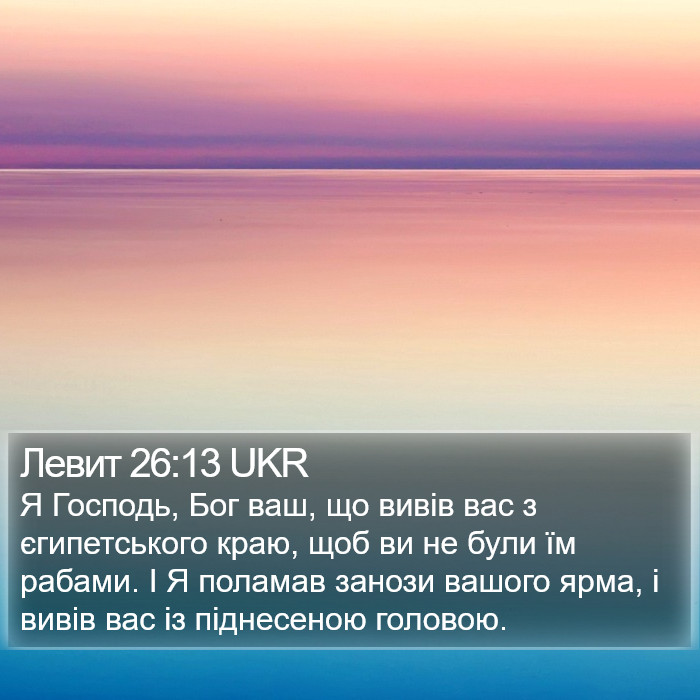 Левит 26:13 UKR Bible Study