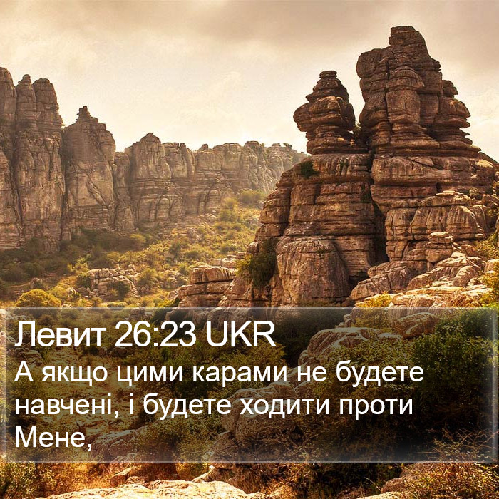 Левит 26:23 UKR Bible Study