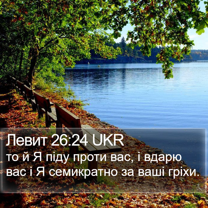 Левит 26:24 UKR Bible Study