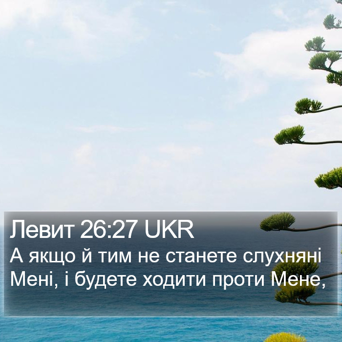 Левит 26:27 UKR Bible Study