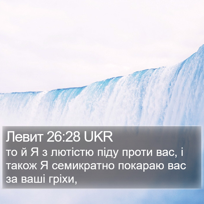 Левит 26:28 UKR Bible Study