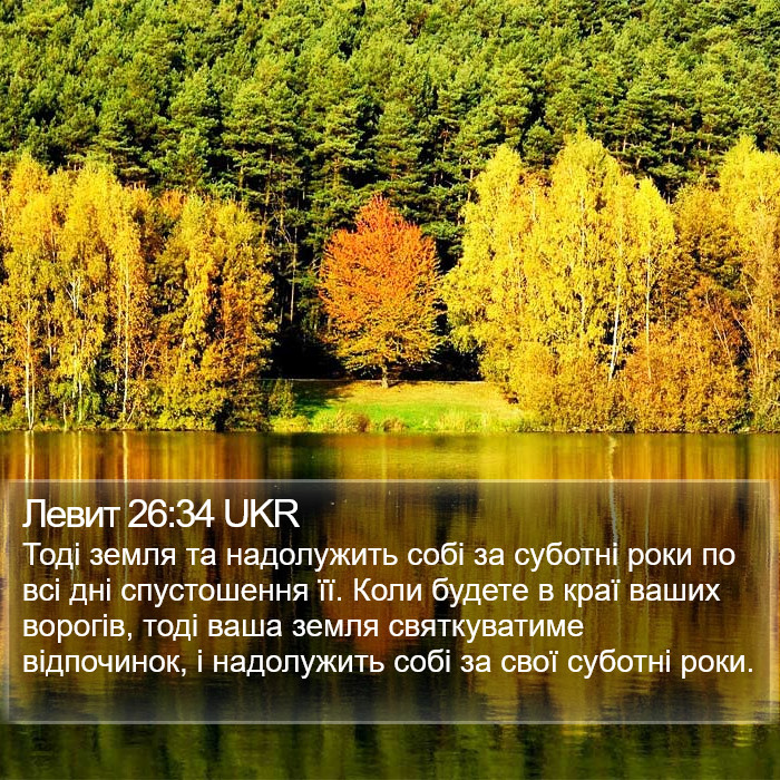 Левит 26:34 UKR Bible Study