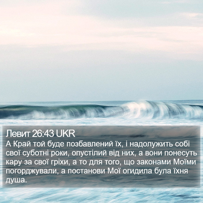 Левит 26:43 UKR Bible Study