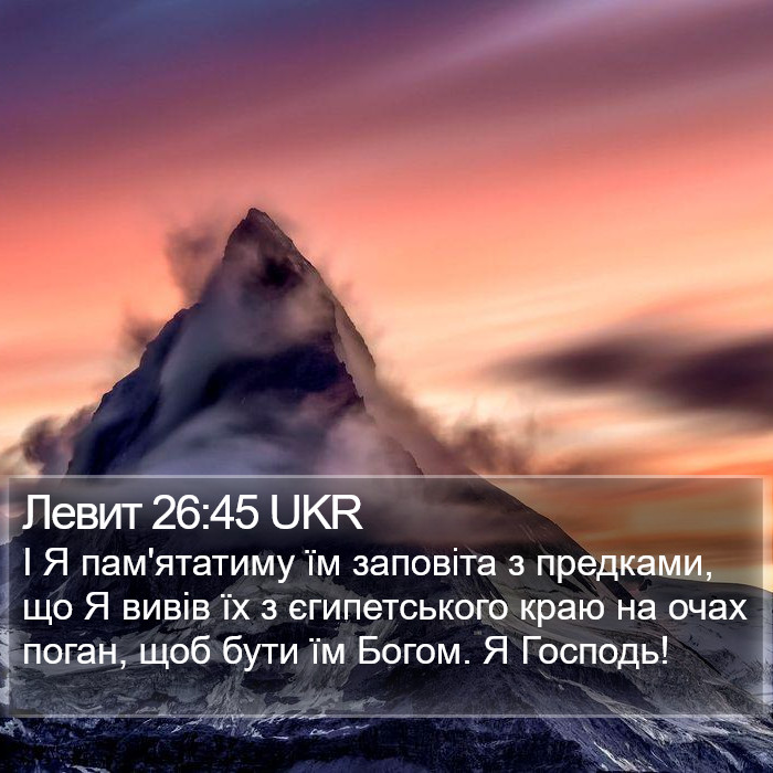 Левит 26:45 UKR Bible Study