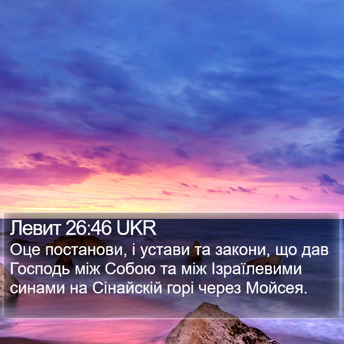 Левит 26:46 UKR Bible Study