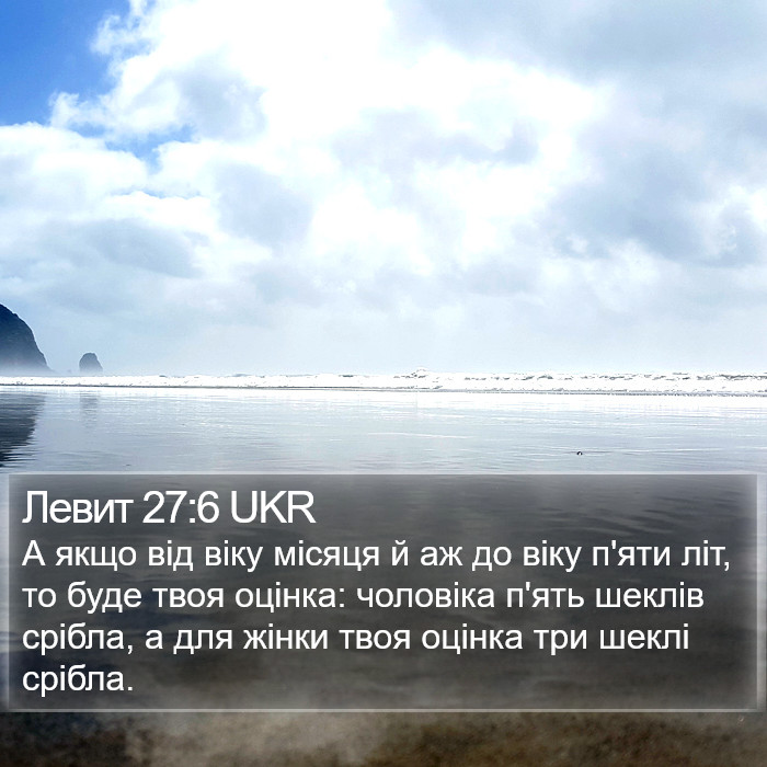 Левит 27:6 UKR Bible Study