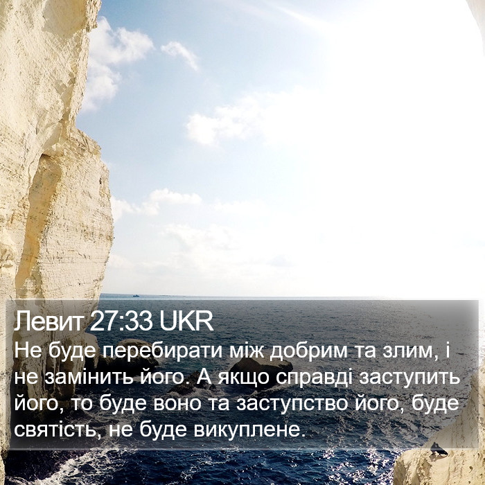 Левит 27:33 UKR Bible Study